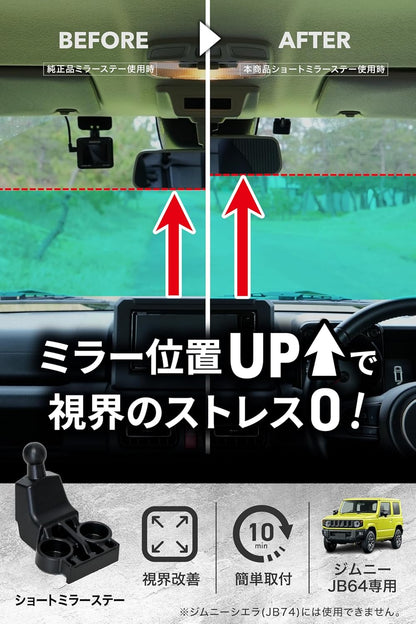 LikeOne ジムニー JB64 専用 ルームミラーショートステー｜視界スッキリ＆ドラレコ干渉解消！純正交換タイプ