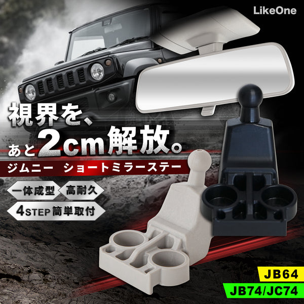 LikeOne ジムニー JB64 専用 ルームミラーショートステー｜視界スッキリ＆ドラレコ干渉解消！純正交換タイプ
